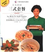 三式套餐 二至四人家庭适用