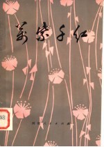万紫千红 报告文学