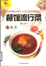餐馆流行菜 果蔬类