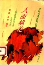 人面桃花 唐宋抒情绝句今译 汉英对照