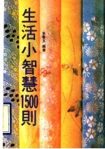 生活小智慧1500则