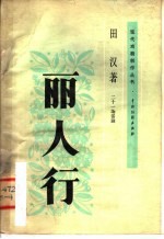 丽人行 二十一场话剧