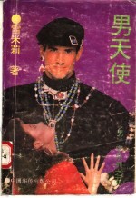 男天使