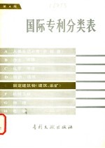 国际专利分类表 E部 建筑、采矿 第4版