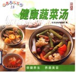 健康蔬菜汤