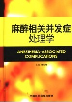 麻醉相关并发症处理学