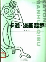绘画技法教程 卡通·漫画起步