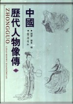 中国历代人物像传