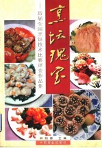 烹坛瑰宝 历届全国烹饪技术比赛评委作品集