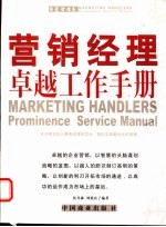 营销经理卓越工作手册