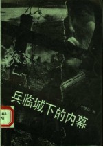 兵临城下的内幕