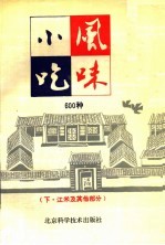 风味小吃600种 下 江米及其它部分