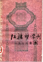 红楼梦学刊 1986年 第4辑