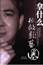 拿什么拯救影艺圈