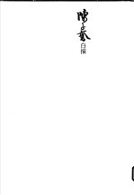 陈子奋白描