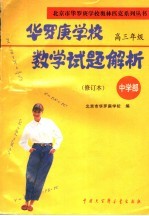 华罗庚学校数学试题解析 中学部·高三年级 修订本