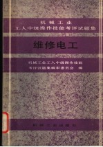 机械工业工人中级操作技能考评试题集 维修电工