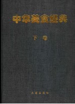 中华美食经典 下