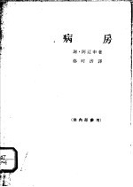 病房