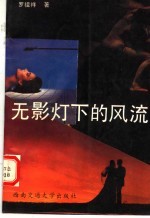 无影灯下的风流