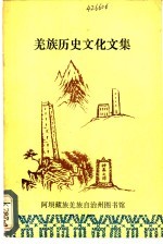 羌族历史文化文集