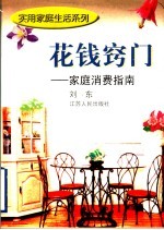 花钱窍门 家庭消费指南