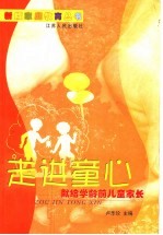 走进童心