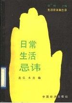 日常生活忌讳