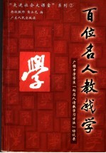 百位名人教我学 广雅中学学生“向名人请教学习方法”访谈录