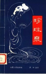 珍珠泉