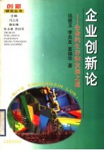 企业创新论 企业的生存和发展之道