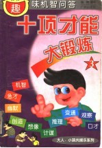十项才能大锻炼 趣味机智问答 3