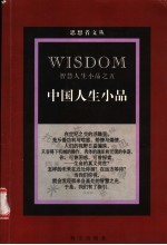 中国人生小品 智慧人生小品之五