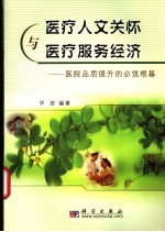 医疗人文关怀与医疗服务经济 医院品质提升的必筑根基