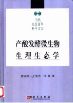 产酸发酵微生物生理生态学