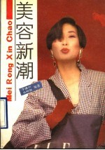 美容新潮