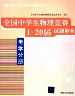 全国中学生物理竞赛1-20届试题解析 电学分册