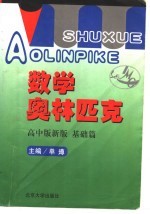 数学奥林匹克 高中版新版 基础篇