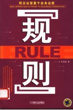 规则 观念运营重于业务运营
