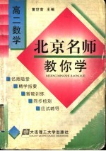 北京名师教你学 高二数学