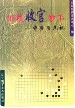 围棋收官妙手 审势与先机