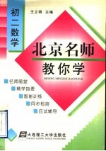 北京名师教你学 初二数学