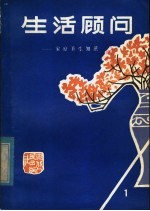 生活顾问:家庭卫生知识