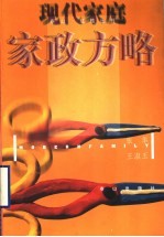 现代家庭家政方略