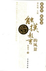 触摸教育的风景