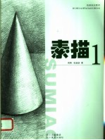 绘画技法指导 素描1