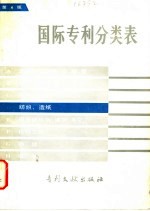 国际专利分类表 D部 纺织、造纸 第4版