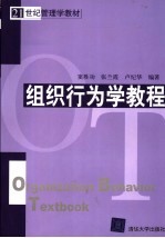 组织行为学教程