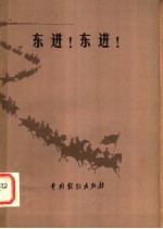 东进!东进!