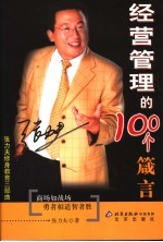 经营管理的100个箴言